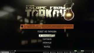 СТРИМ ТАРКОВ  Escape from Tarkov   jeka_toxin 45LVL СХРОН 85 ЛЯМА