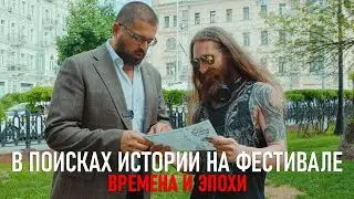 Фестиваль Времена и эпохи