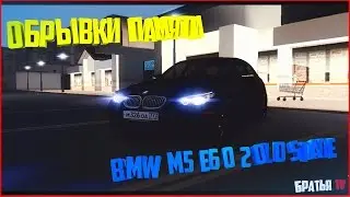 Обрывки памяти BMW M5 E60 2 old stage