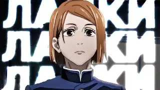 | Jujutsu Kaisen Edit | Лапки | 「AMV」