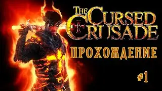 The Cursed Crusade  -  прохождение часть 1