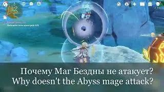 Abyss mage won't attack me Genshin Impact Баг Маг бездны не атакует меня
