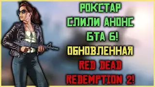 Рокстар слили анонс новой GTA! Возможный анонс обновленной версии RDR2!