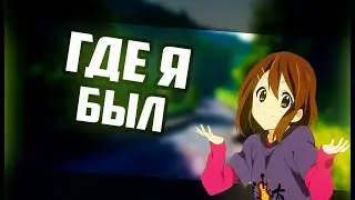 Монтаж я вернулся