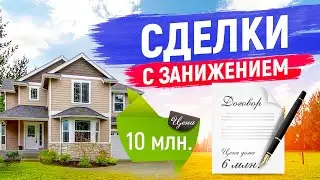 Риски покупки недвижимости с заниженной стоимостью в договоре