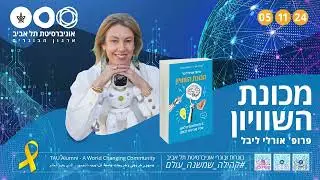 וובינר בינה מלאכותית למען עתיד טוב יותר לכולנו 05.11