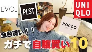 【UNIQLO、PLST、ROCCO、EVOL】スタイリストがガチで自腹買いした10点‼️大公開♪【ユニクロ、プラステ、ロッコ、イーボル】