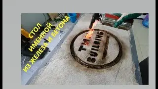 СТОЛ С ЛОГОТИПОМ КАНАЛА СВОИМИ РУКАМИ ИЗ ЖЕЛЕЗА И БЕТОНА!