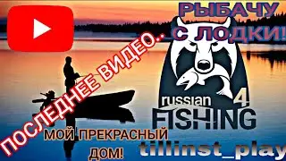 РЫБАЧУ с ЛОДКИ! - УЧЁБА в МОЁМ ДОМЕ! *Последнее видео по этой игре* ► Russian Fishing 4