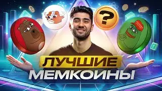 Топ 3 мемкоинов, которые точно дадут иксы! Не пропусти!