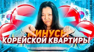 ЖЕСТЬ! НАЧАЛИСЬ ПРОБЛЕМЫ В КОРЕЙСКОЙ КВАРТИРЕ/ Течёт потолок и кран! Виктория Ким