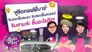 พุธทอล์คพุธโทร [23 มี.ค. 65] 