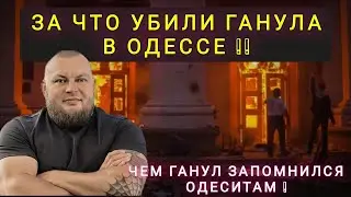 ❗КТО УБРАЛ ГАНУЛА В ОДЕССЕ❗РУССКИЙ СЛЕД ИЛИ МЕСТЬ ОТЦА ❗