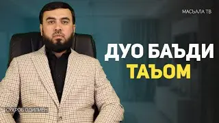 Дуо баъди таъом