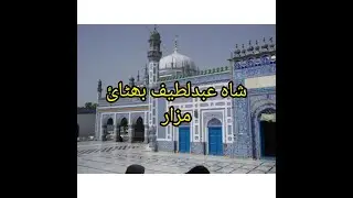 shah abdul latif bhittai ka mazar | shah abdul latif bhittai | fine 1000 videos |