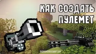 Пулимет в майнкрафт ре 0.14.0 без модов!!!!!