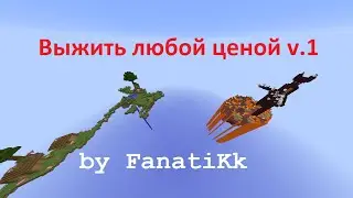 Мои Карты #1 (Выживи любой ценой.)