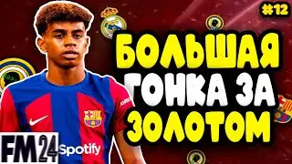 ТАКОГО В ЛА ЛИГЕ ЕЩЕ НЕ БЫЛО | FM 24 | #12