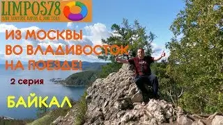 2 ч. ИЗ МОСКВЫ НА БАЙКАЛ / САЯНЫ / ВЛАДИВОСТОК  Ж/Д 2019 г.