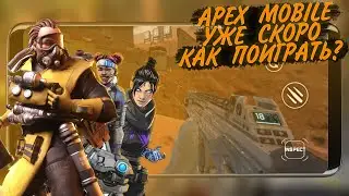 APEX LEGENDS MOBILE  УЖЕ СКОРО | СИСТЕМНЫЕ ТРЕБОВАНИЯ | НОВЫЙ КЛОН APEX MOBILE  | ИГРОНОВОСТИ