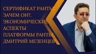 Сертификат Рантье. Зачем он? Экономические аспекты Платформы Рантье. Дмитрий Мезенцев. 2 часть.