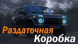 Раздаточная коробка Нивы. разборка дефектовка.