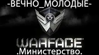 💙 -ВЕЧНО_МОЛОДЫЕ- vs .Министерство. Фабрика. Клановые войны. Warface