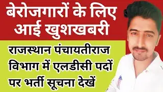 Rajasthan Panchayati Raj Ldc bharti 2021 || Rajasthan latest Ldc bharti update