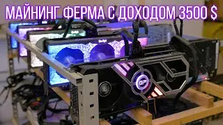 Майнинг ферма с доходом 3500 $ в месяц (2000 mhs)