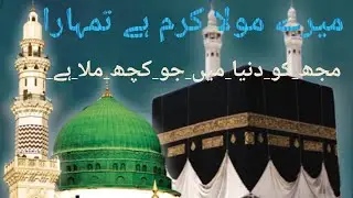 Hamd شریف  میرے مولا کرم ہے تمہارا  #hafizsaqibarifnaqeebi #new#kalam #naatsharif #hamd #urdu #bast