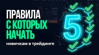 5 важных правил для новичков в трейдинге