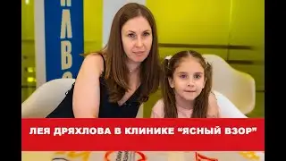 Лея Дряхлова в клинике 