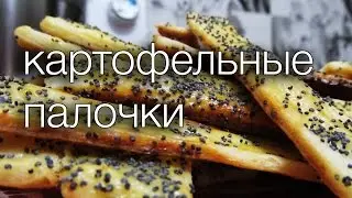 КАРТОФЕЛЬНЫЕ ПАЛОЧКИ 