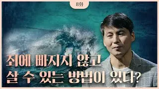 죄에 빠지지 않고 살 수 있는 방법이 있다? | 김정유 목사 | 아레오바고 시리즈