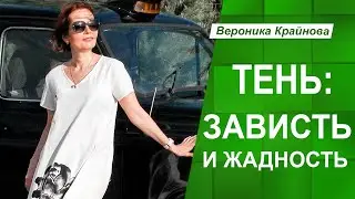 Тень: зависть и жадность | Вероника Крайнова