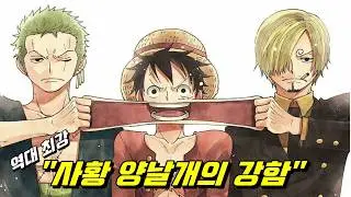 원피스 최종장 역대 사황 양 날개의 강함 !