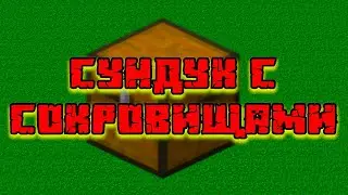 СУНДУК С СОКРОВИЩАМИ  ПОМОГ МНЕ ВЫЖИТЬ В MINECRAFT #minecraft