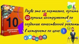 DesignBundle за 47$ - инструменты по созданию качественной рекламы