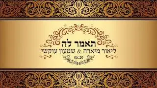 שמעון עוקשי & ליאור מיארה 