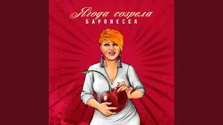 Ягода созрела
