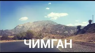 Едем в Чимганские горы - УЗБЕКИСТАН - TRY HARD: ПУТЕШЕСТВИЯ PART