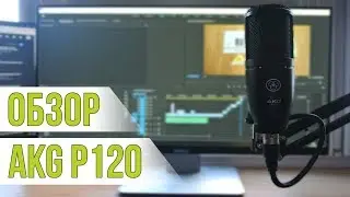 Обзор и тестирование микрофона AKG p120. Альтернатива Audio Technica at2020
