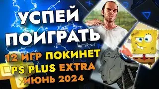12 ИГР ПОКИНЕТ PS PLUS EXTRA В ИЮНЕ 2024 | PS+ EXTRA ИЮНЬ 2024 | ПС ПЛЮС ЭКСТРА ИЮНЬ 2024