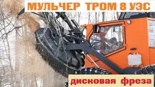 Дисковая навеска вездехода МУЛЬЧЕР ТРОМ 8 УЭС