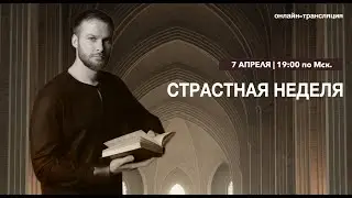 Страстная неделя, что нельзя делать на страстную седмицу. Прямой эфир 7 апреля в 19:00