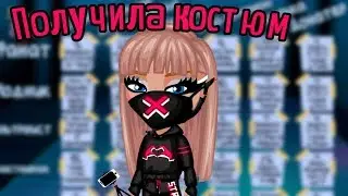 КАК ПОЛУЧИТЬ НОВЫЙ КОСТЮМ В АКЦИИ 
