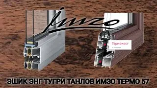 ТЕРМО 5700  АЛЮМИН ЭШИК 2023 ЙИЛ