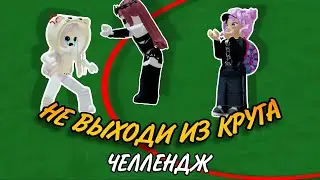 НЕ ВЫХОДИ ИЗ КРУГА челлендж //Котяндры//