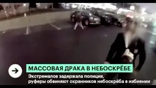 Драка руферов и охранников в Москва-Сити