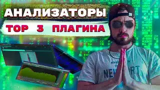 Анализаторы на мастер шине, для чего нужны анализаторы | FL Studio |